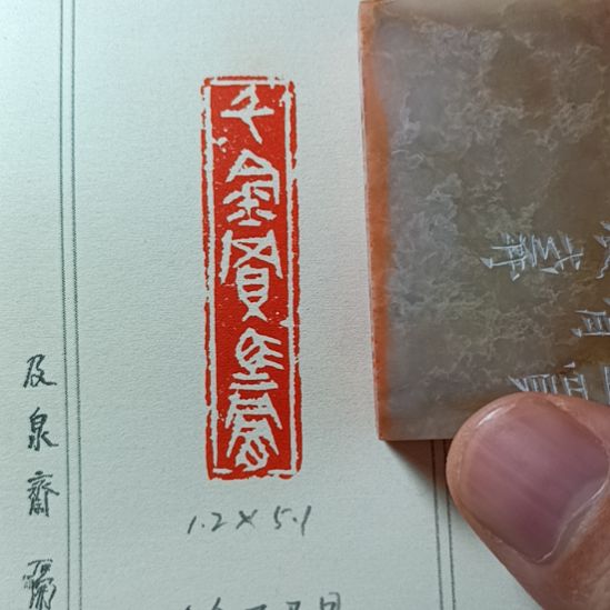 直播间成品闲章优惠价！