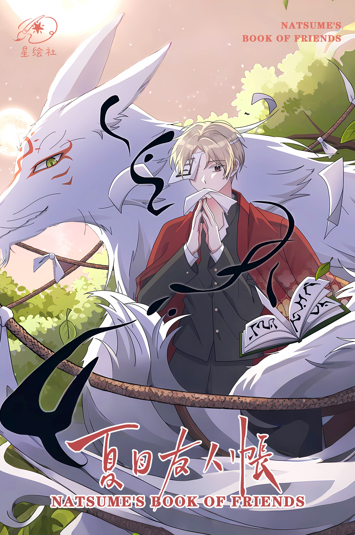 【39.8米4包浮浮】饱 星绘社×夏目友人帐×心灵契约卡砖  同人二创