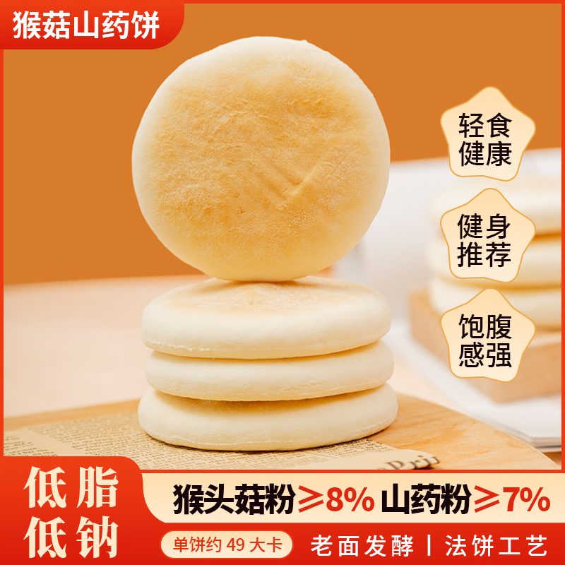 【16枚/盒】猴菇山药饼法饼饼干荞麦轻食健康美味早餐代餐