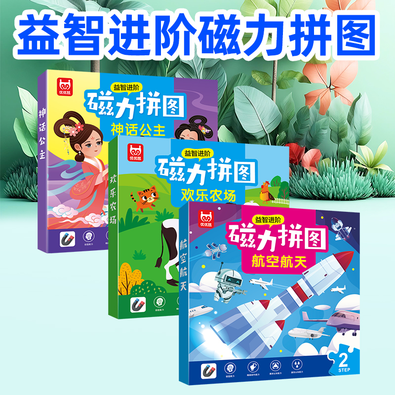 【益智进阶磁力拼图】（欢乐农场+航空航天+神话公主）2-8岁宝宝玩具