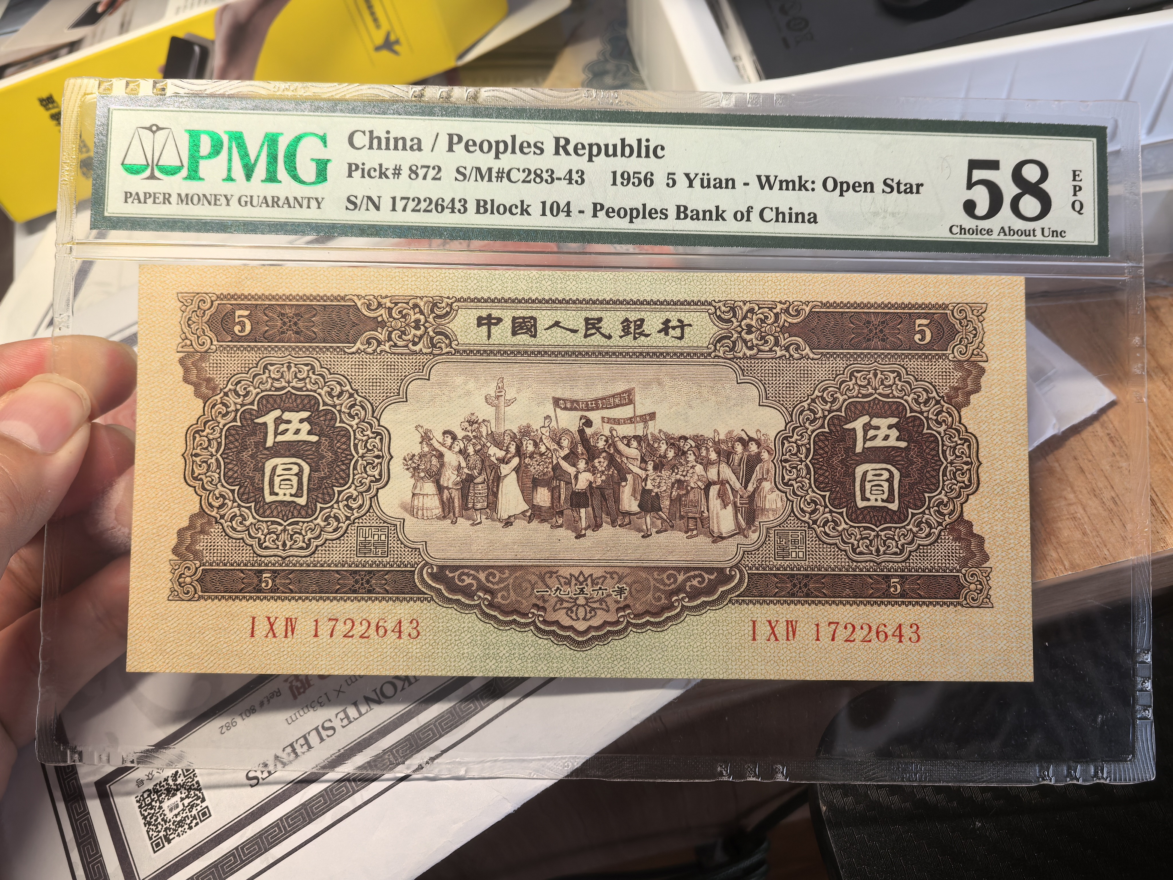 第二版人民币黄五元pmg58EPQ，黄五元pmg58E，尺寸足