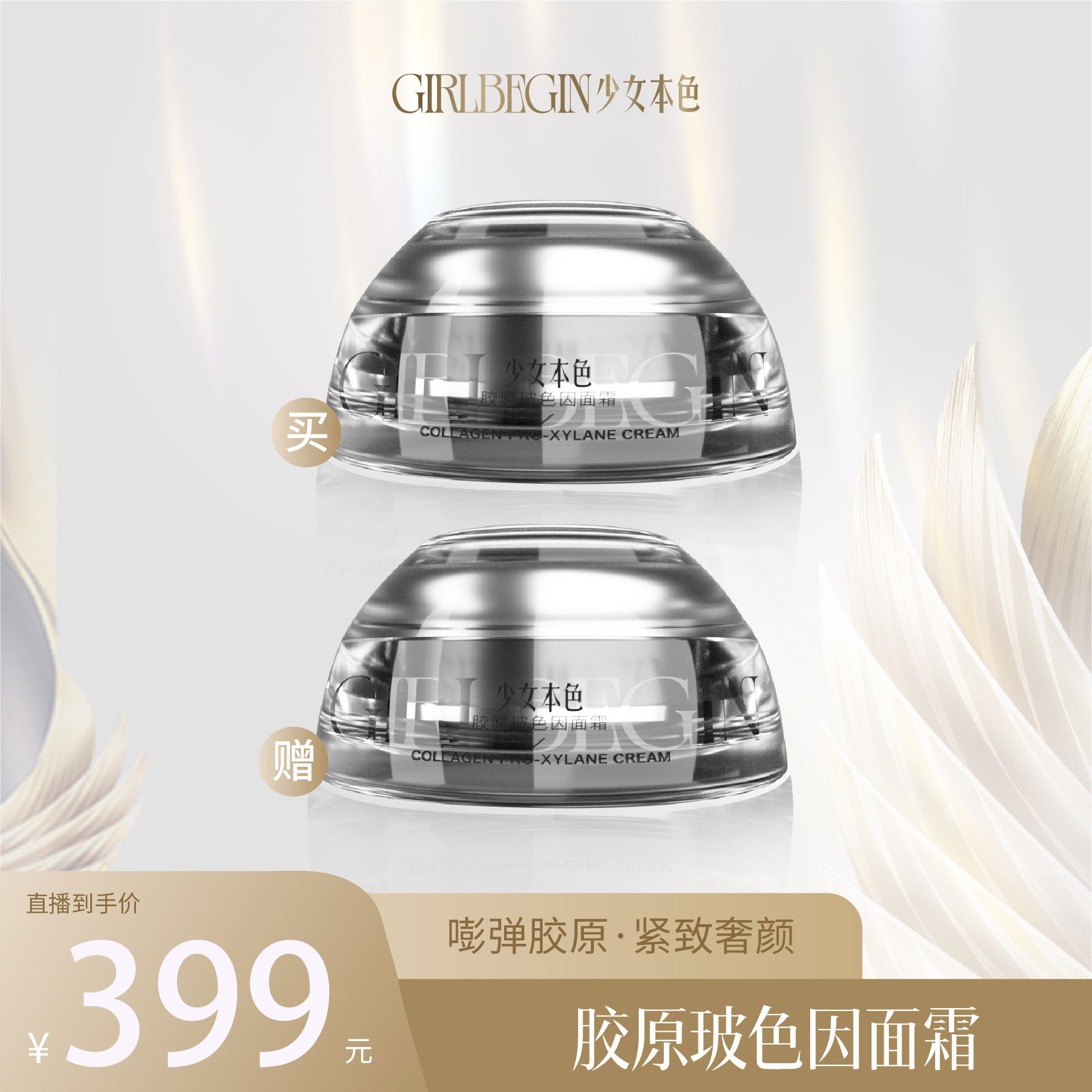 【少女本色】胶原 抗皱淡纹 充盈肌肤 保湿护肤 玻色因面霜50g