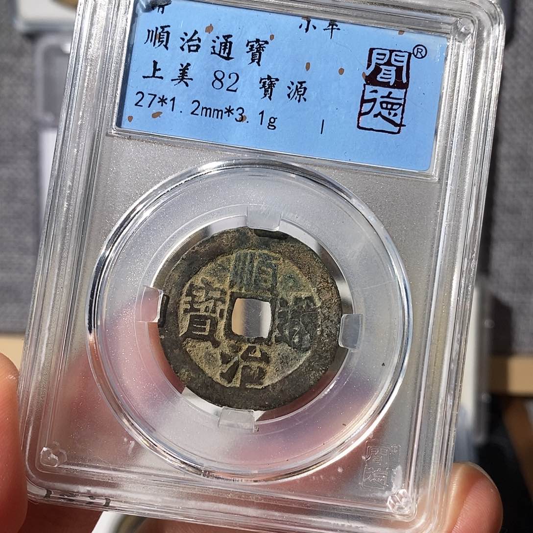 铜顺治通宝～渝州