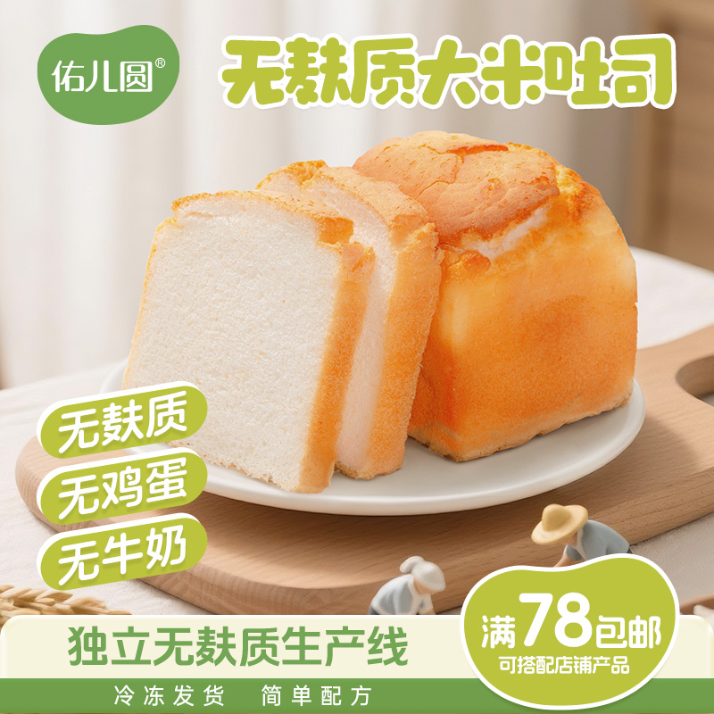 佑儿圆无小麦大米吐司350g*3无蛋奶糕点独立无麸质生产线早餐糕点