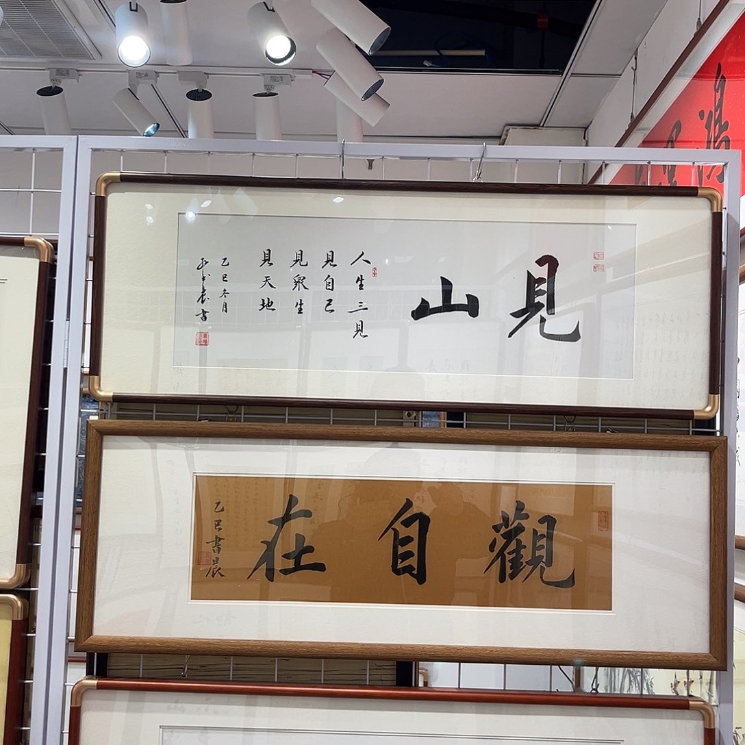 书法见山3090实木