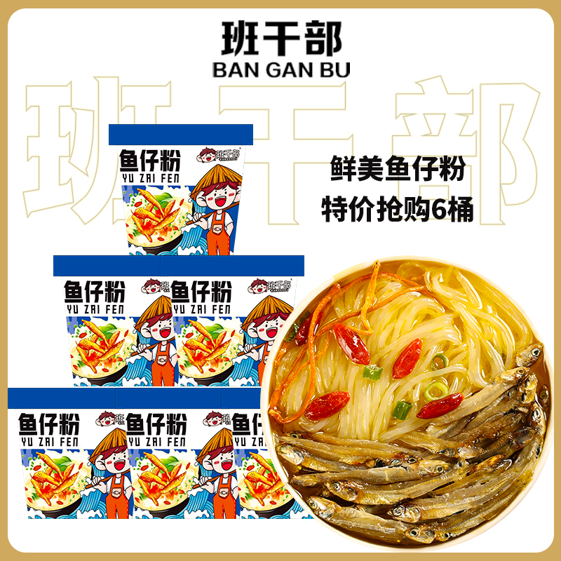 班干部118g鱼仔粉方便粉丝桶装速食批发免煮冲泡必备夜宵宿舍整箱