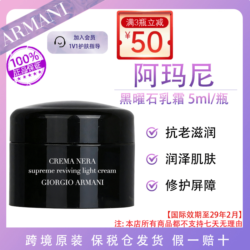 阿玛尼黑曜石乳霜5ml至臻焕颜抗老润泽紧致修复国际效期至29.2