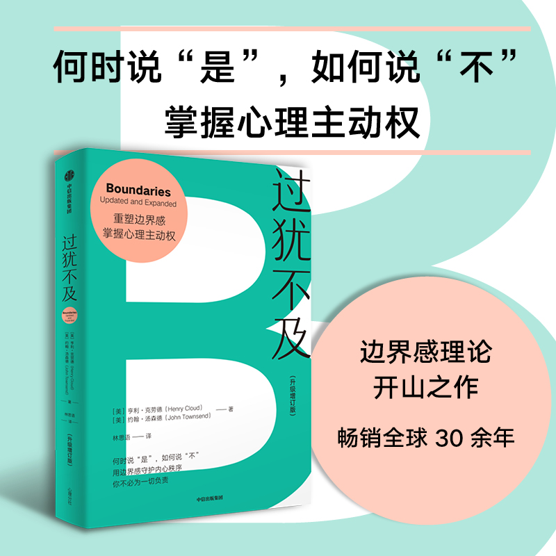 过犹不及（升级增订版）人际关系 情感健康 内耗 依赖 控制 平等 