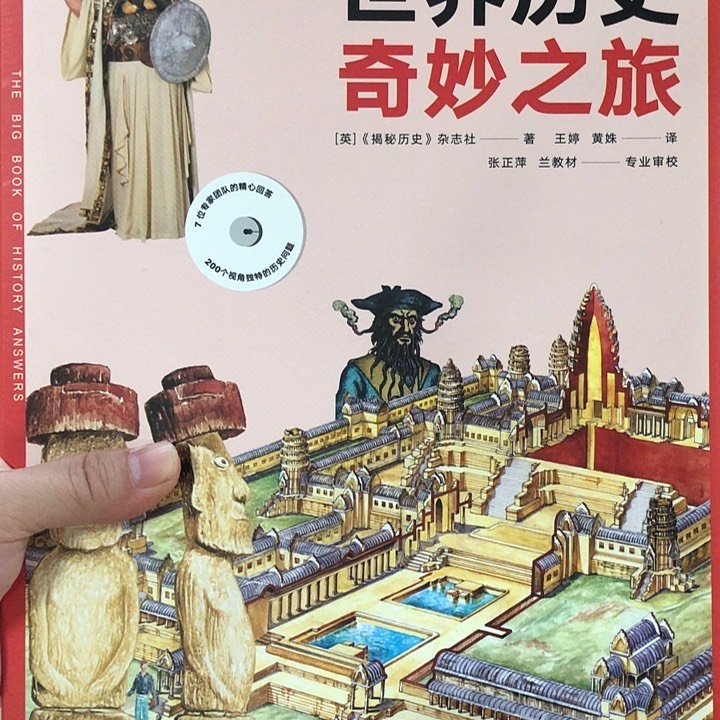 世界历史奇妙之旅