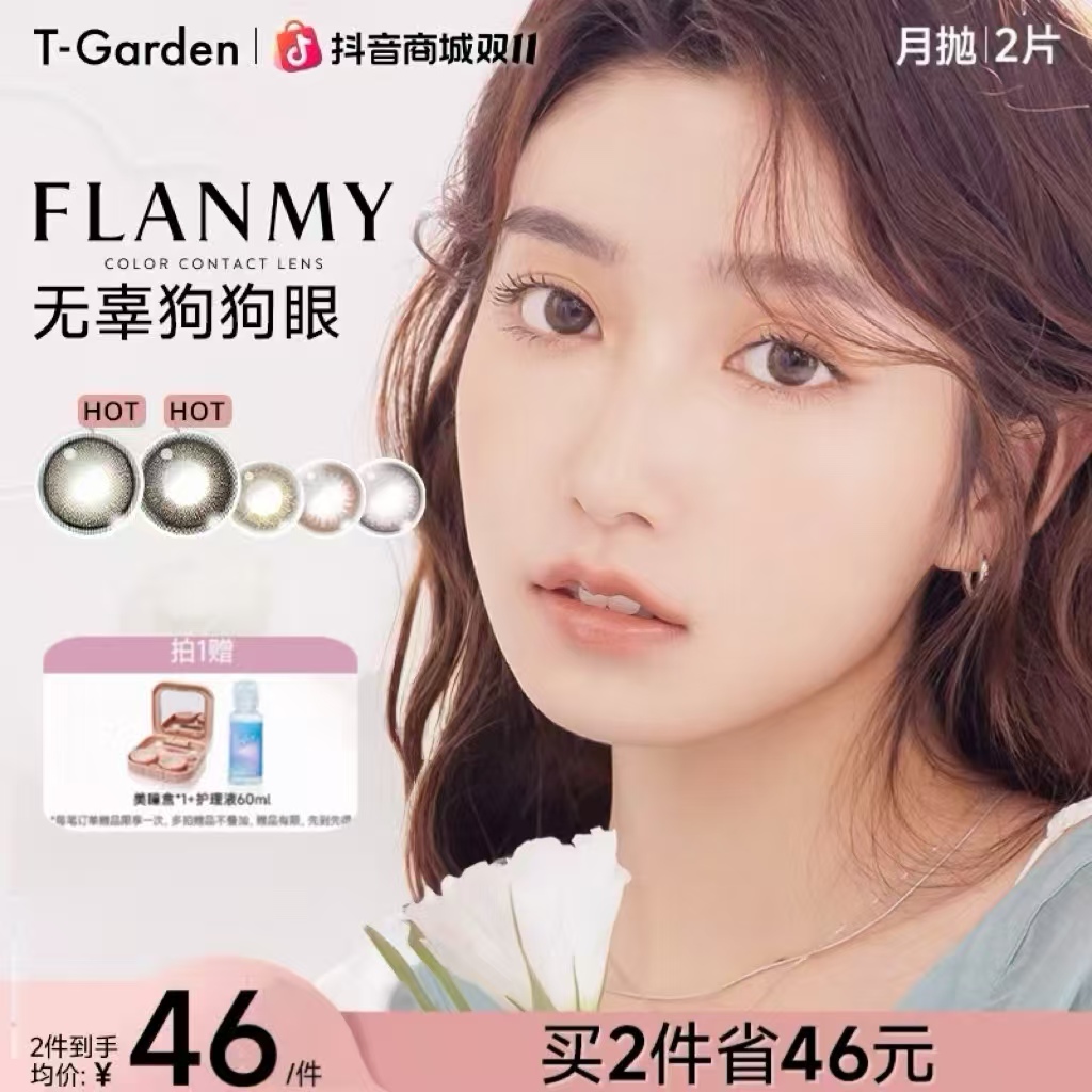 【达播】T-Garden美瞳Flanmy美瞳月抛2片装通勤素颜隐形眼镜