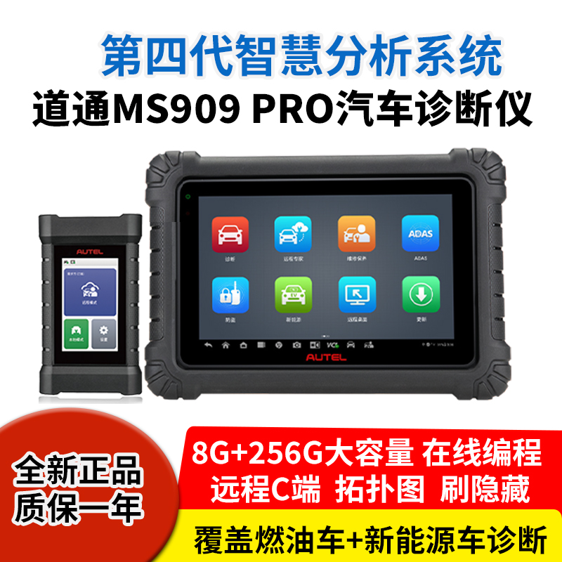 道通MS909PRO汽车故障诊断仪obd解码器新能源车油车通用诊断仪c端