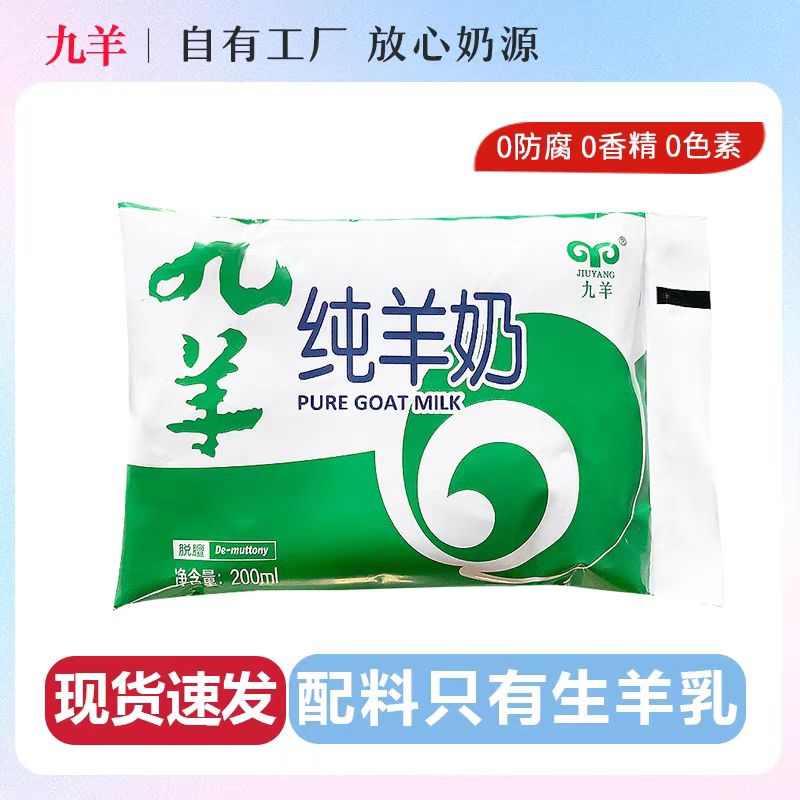 九羊纯羊奶（百利包） 200mL*1/袋