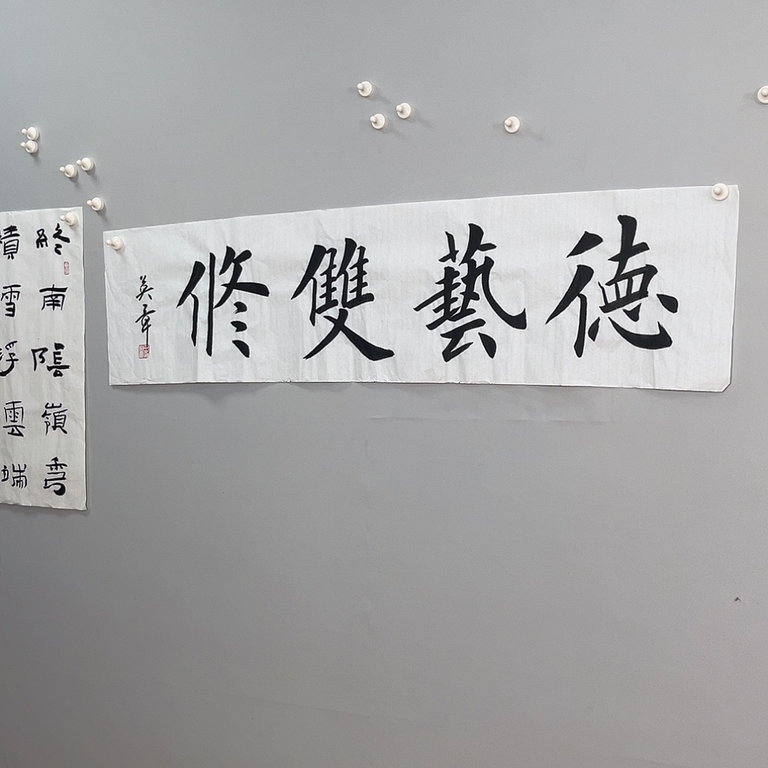 书法田老师138x35作品