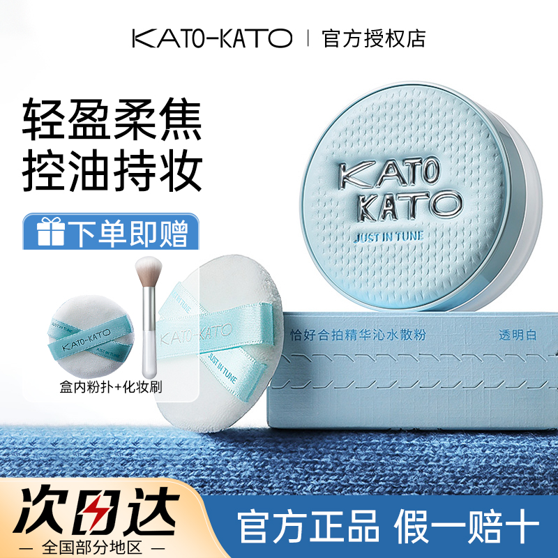 【拍1发3】Kato水散粉恰好合拍保湿控油持妆定妆散粉蜜粉秋冬限定款