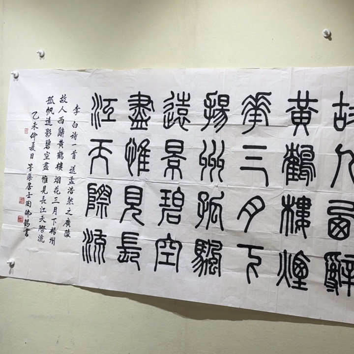 书法37陶佛锡56书法故人西辞黄鹤楼95x152cm