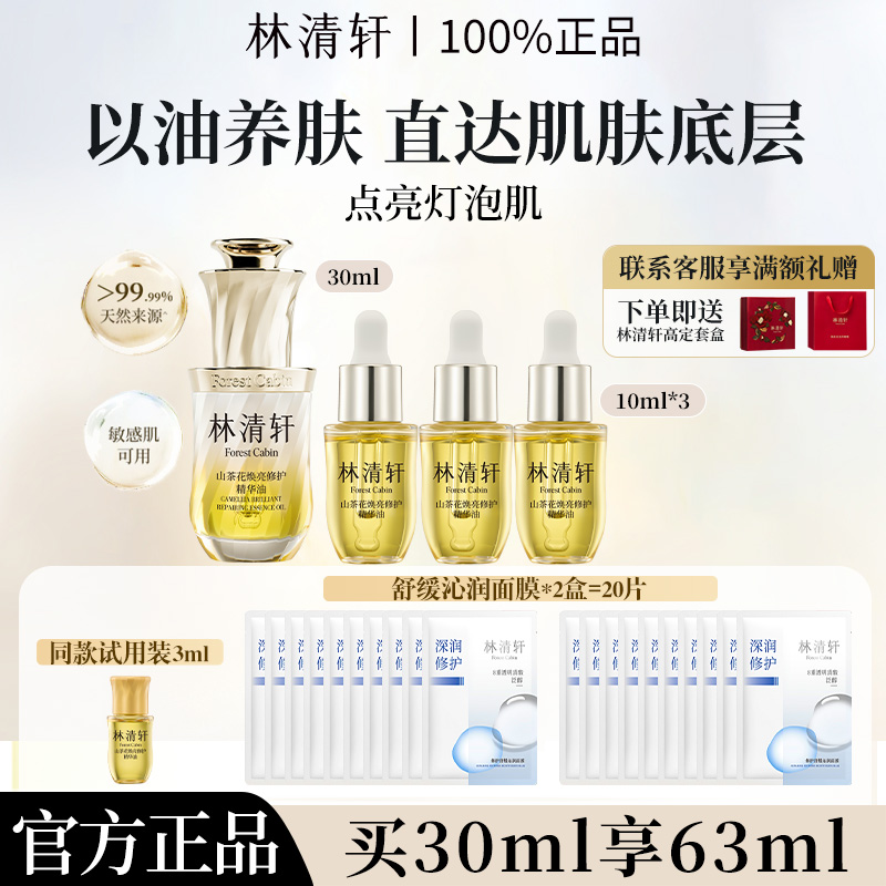 林清轩山茶花焕亮修护精华油保湿抗皱紧致舒缓修护滋养