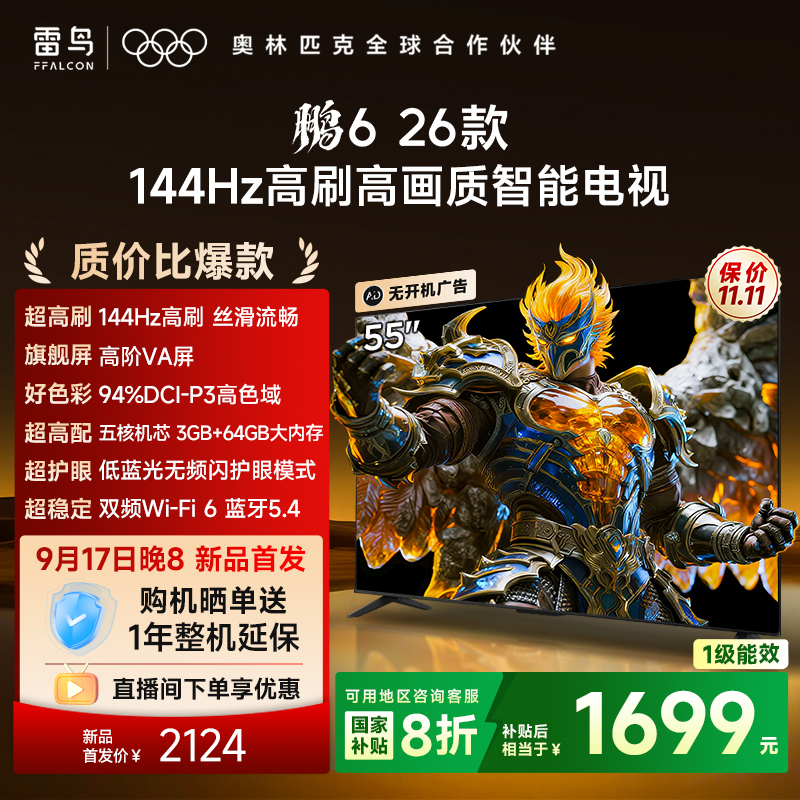 【新品】雷鸟电视 55鹏6 26款 144Hz高刷 MEMC运动补偿 电视机