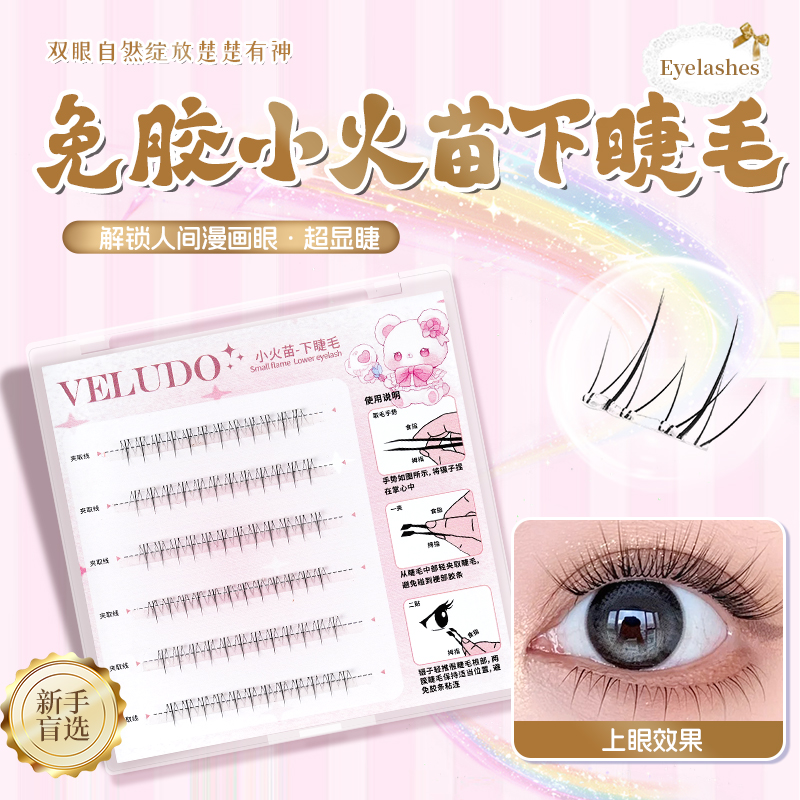VELUDO免胶纯欲妈生睫小火苗自然百搭新手自粘式分段式下睫毛