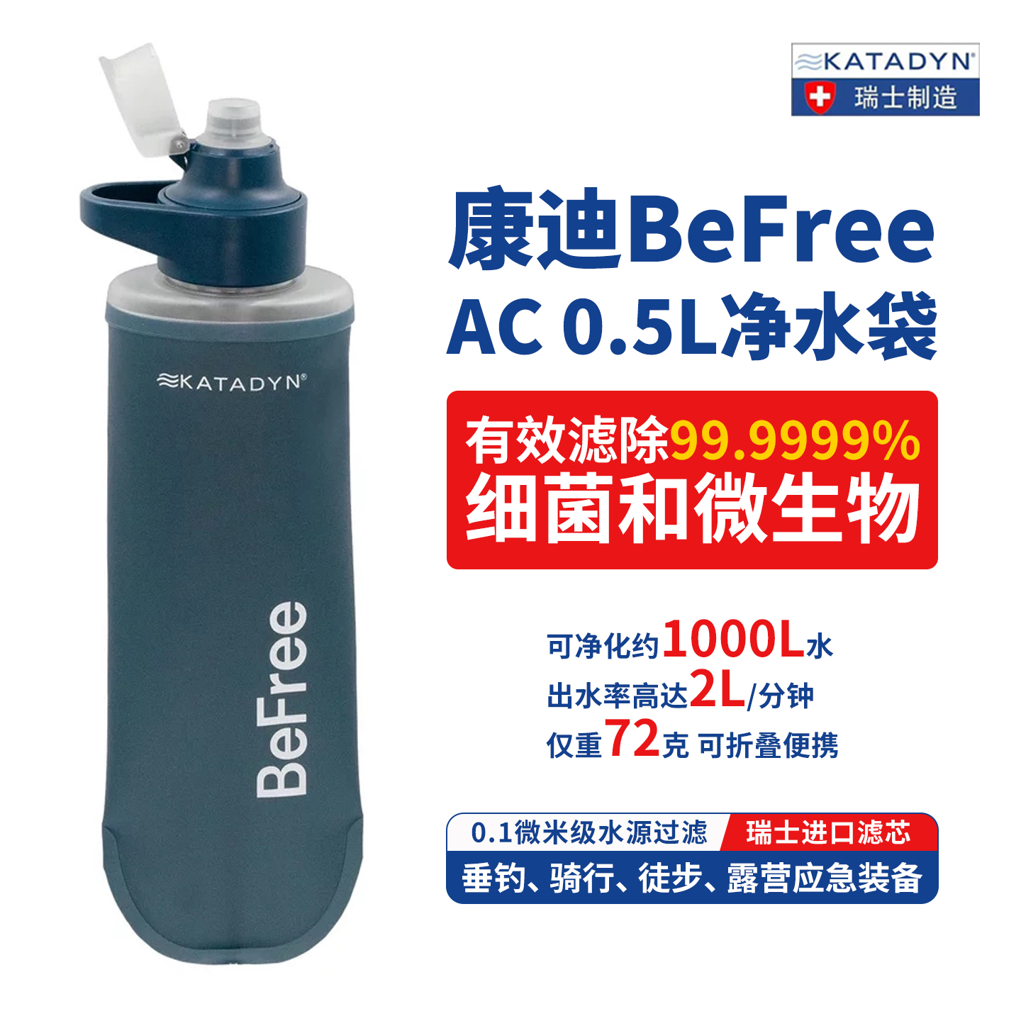 瑞士康迪BeFree AC 0.5/1L户外折叠净水袋登山徒步必备便携滤水壶