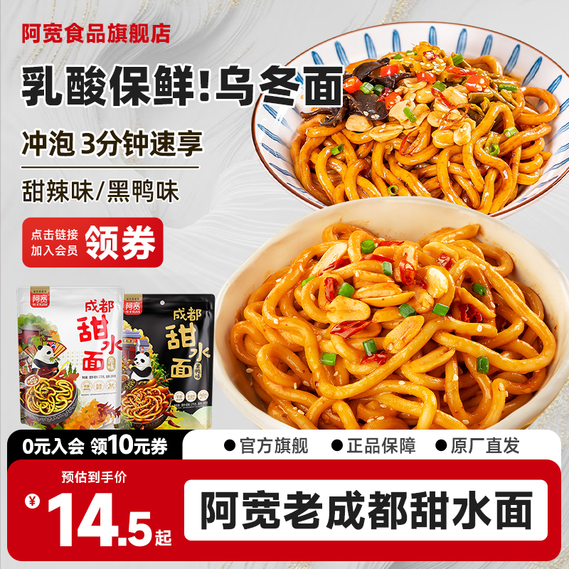 【商城】阿宽成都甜水面袋装拌面条方便泡面乌冬面解馋网红零食速食