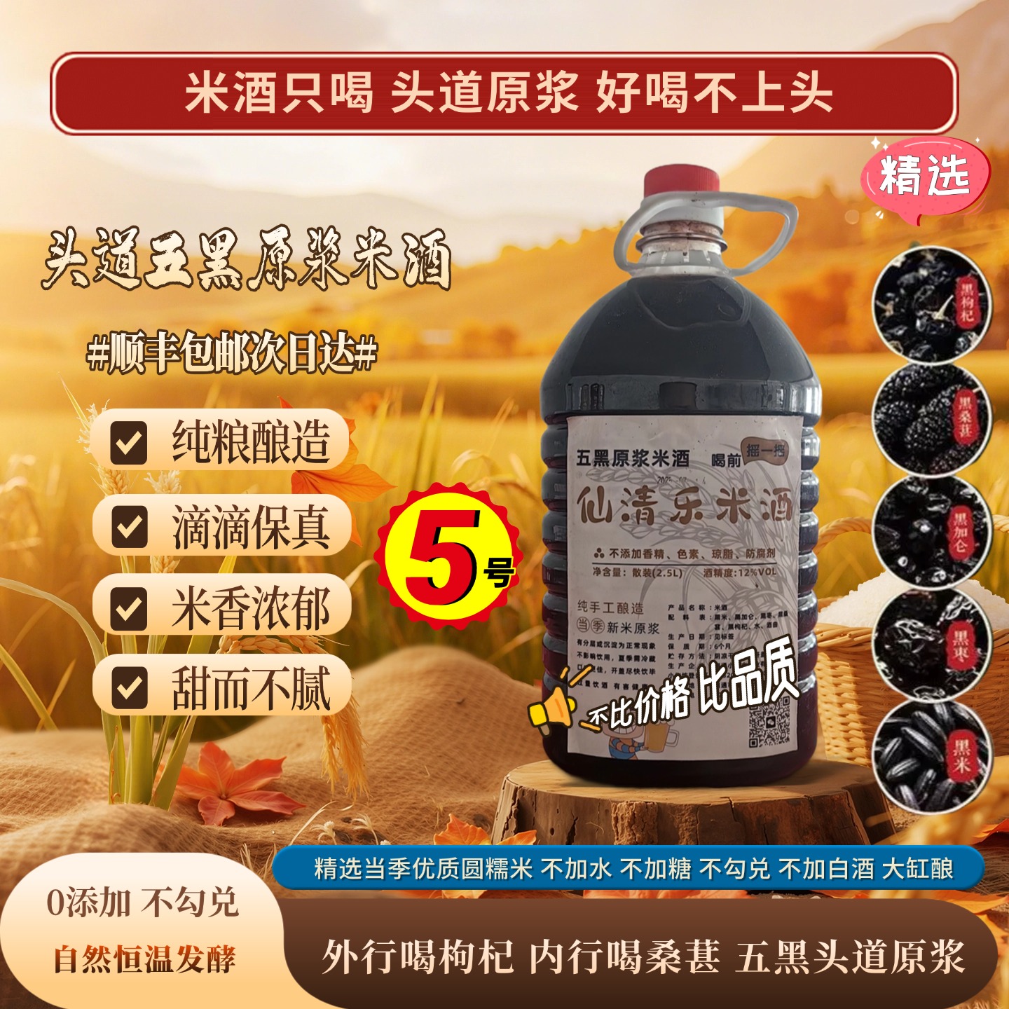 ⑤号【正宗头道桑葚原浆米酒】五黑糯米桑葚枸杞黑枣原浆香甜微醺好喝