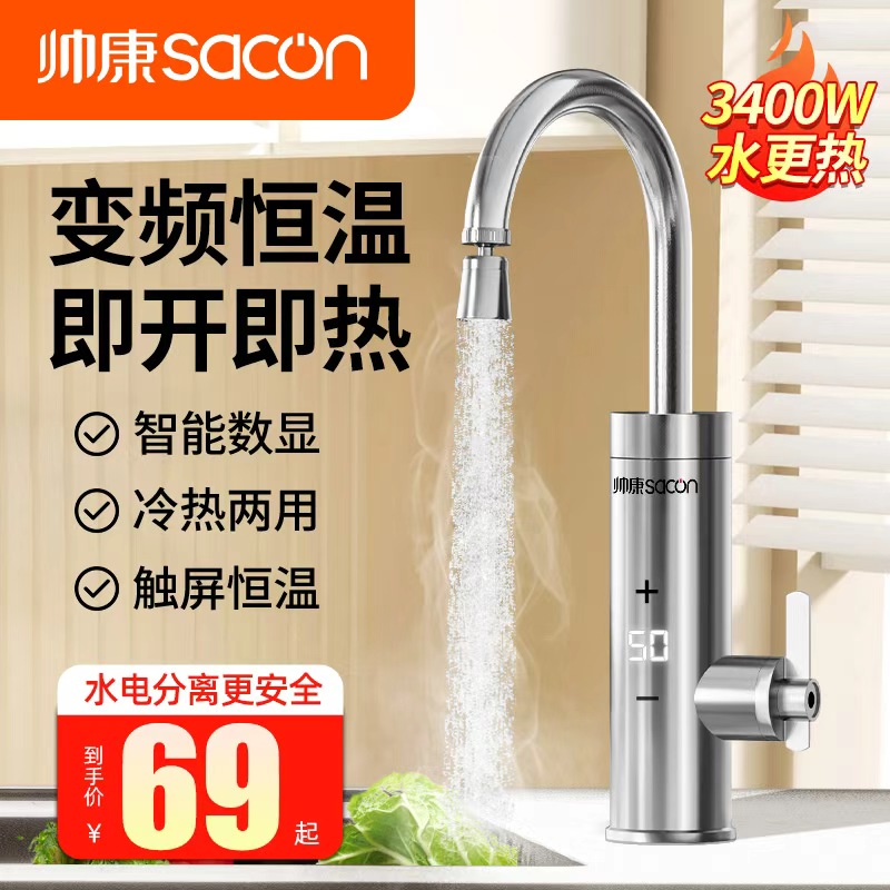 帅康电热水龙头速热即热式加热器厨房快速自来水冷热电热水器家用