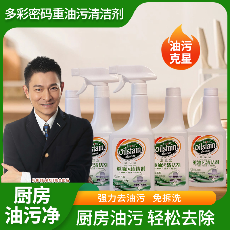 新款多彩密码厨房重油污清洁剂Z