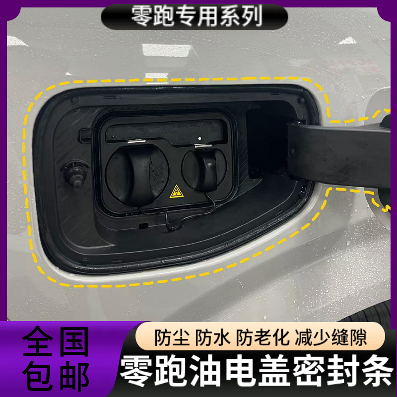 适用于零跑C16/C11/B10//C01/C10油箱盖充电盖防尘静音隔音密封条
