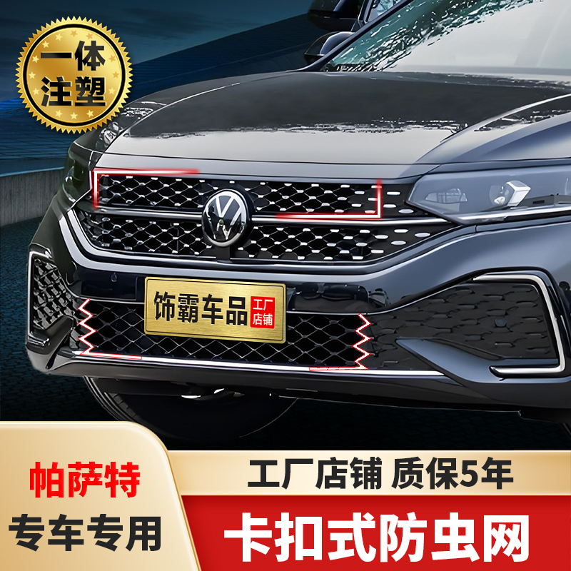 【饰霸】大众22-26款帕萨特B8B9Pro星空脸水箱防虫网防蚊虫柳絮卡扣