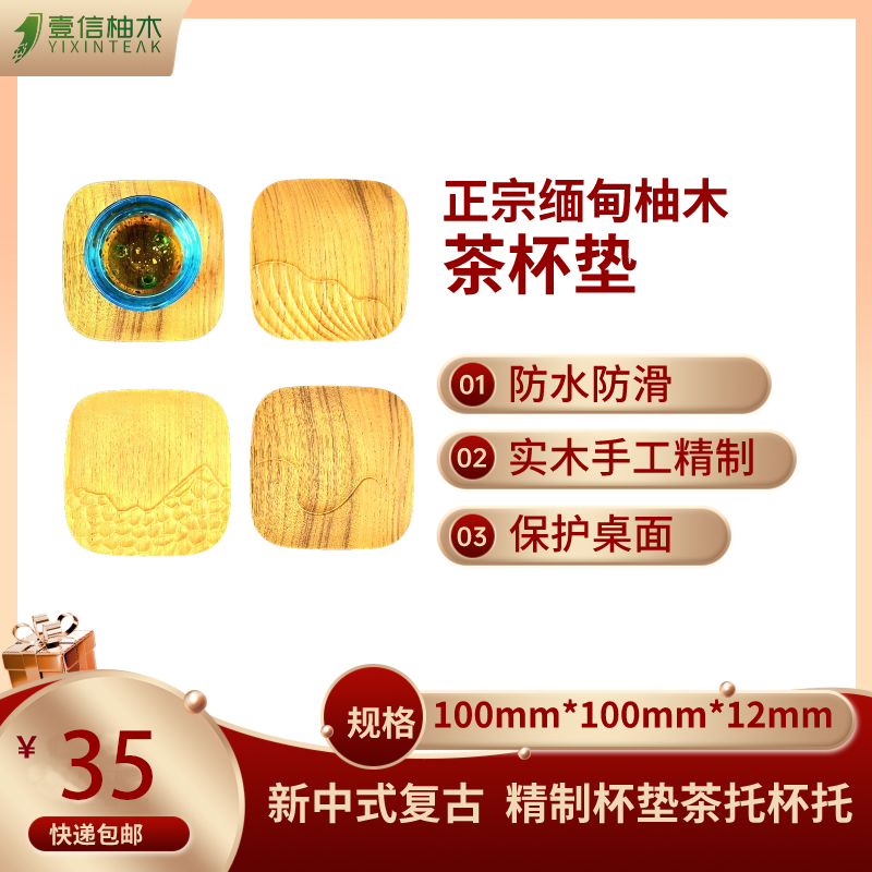 壹信柚木缅甸柚木款防滑防烫杯垫防水实木手工简约复古风格创意