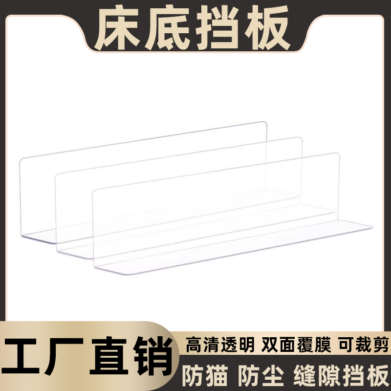 床底挡板L型挡板防猫沙发PVC桌面防掉落缝隙镜柜挡条床下挡板防猫