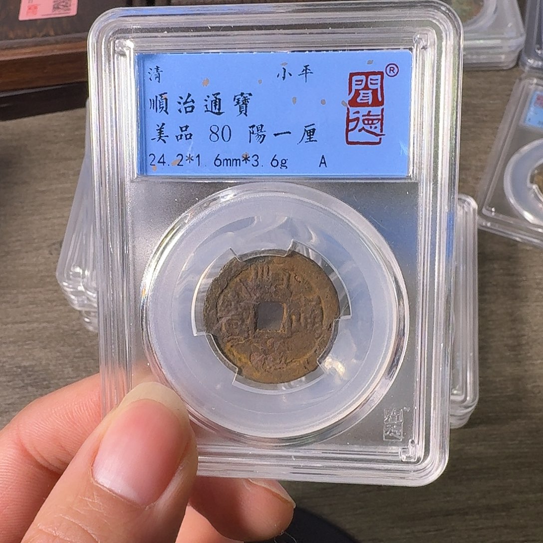 铜A闻博文化顺治通宝