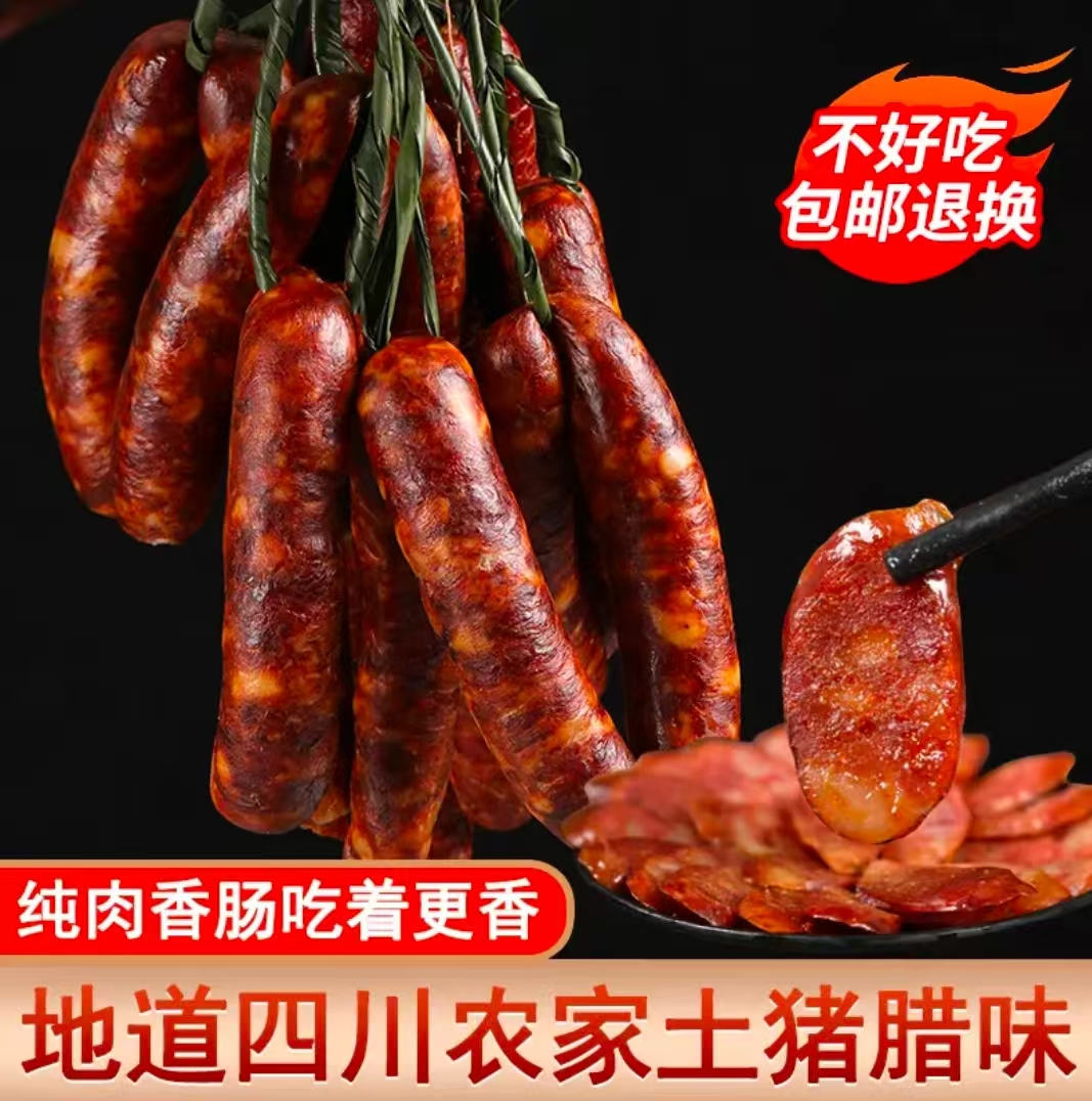 四川传统工艺柴火烟熏风味腿子香肠腊肉（无添加剂）