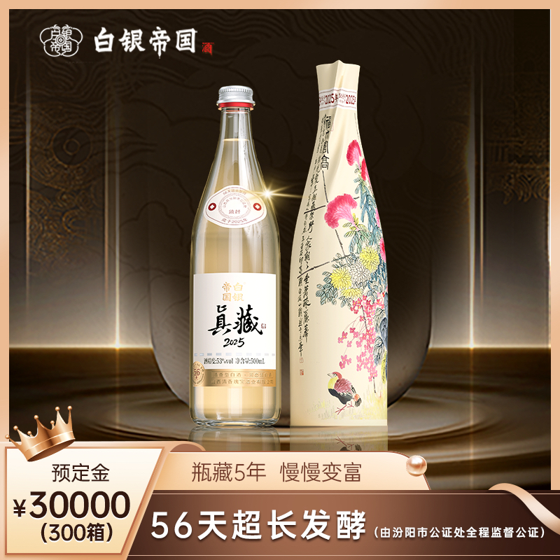 白银帝国·2025珍藏酒【定金】53度500mL清香型白酒