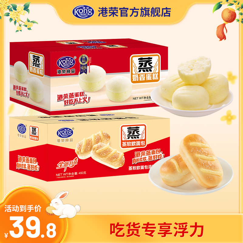 【爆款组合】港荣奶香蒸蛋糕+新品美味蒸面包肉松/淡奶/咸豆乳/奶黄