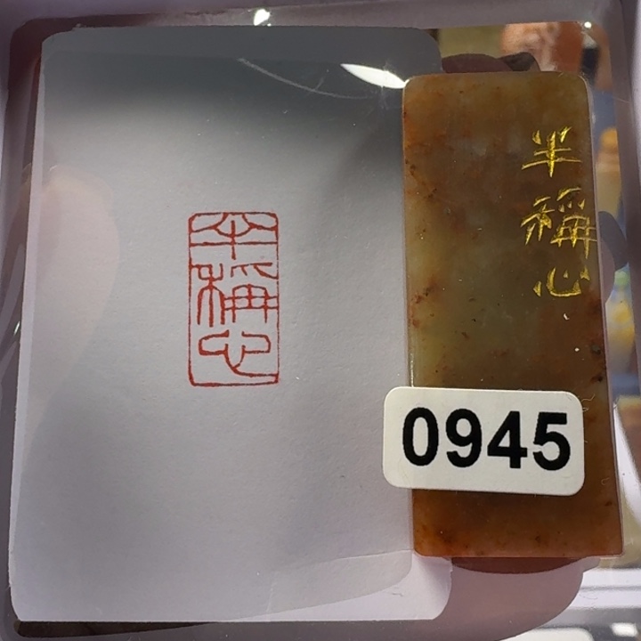 寿山石印石半称心1*2
