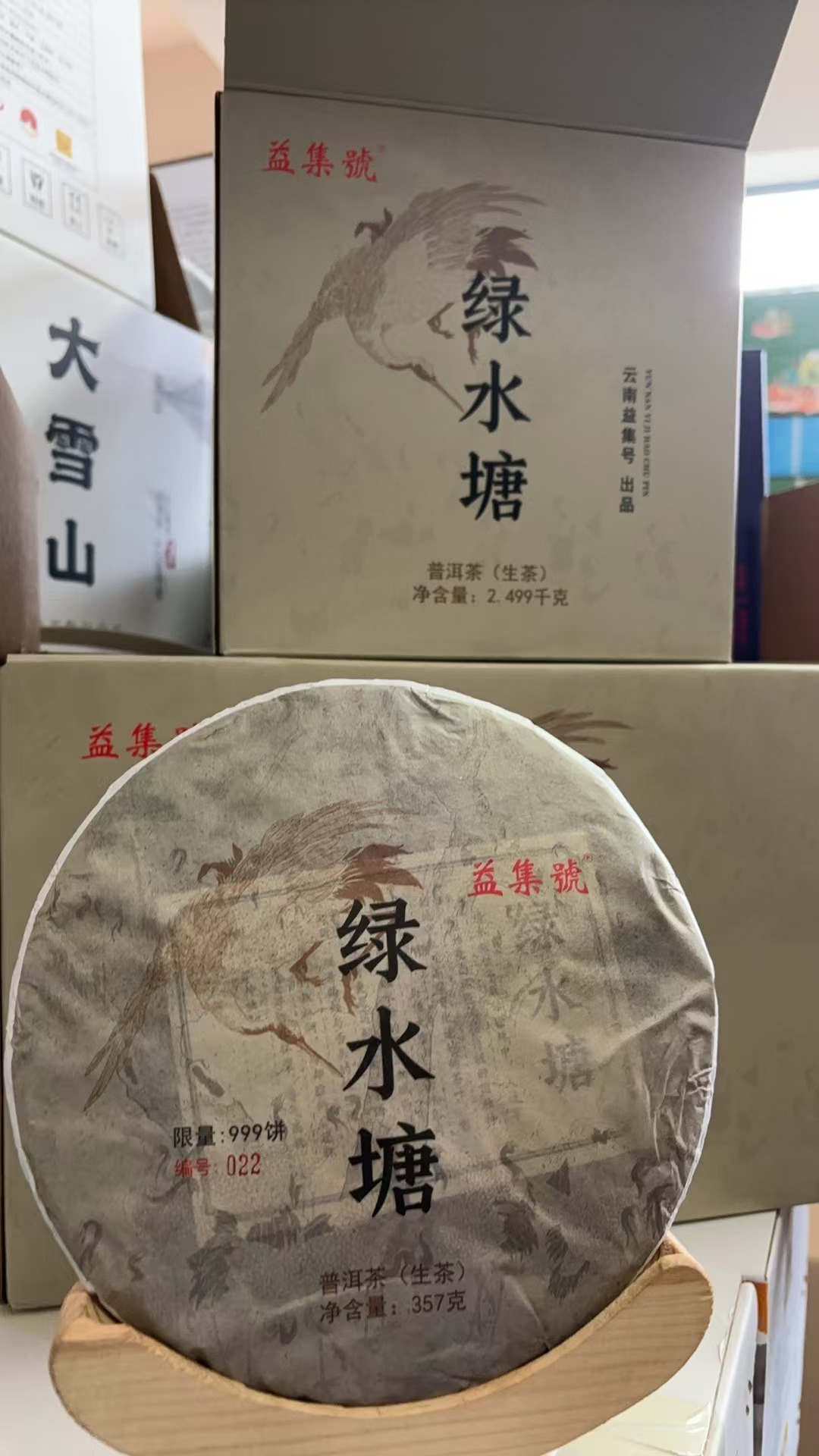 云南普洱茶益集号绿水塘饼茶生茶2499g一提拍五发六