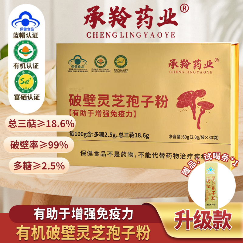 承羚药业（升级款）有机 破壁灵芝孢子粉 增强免疫力  蓝帽认证