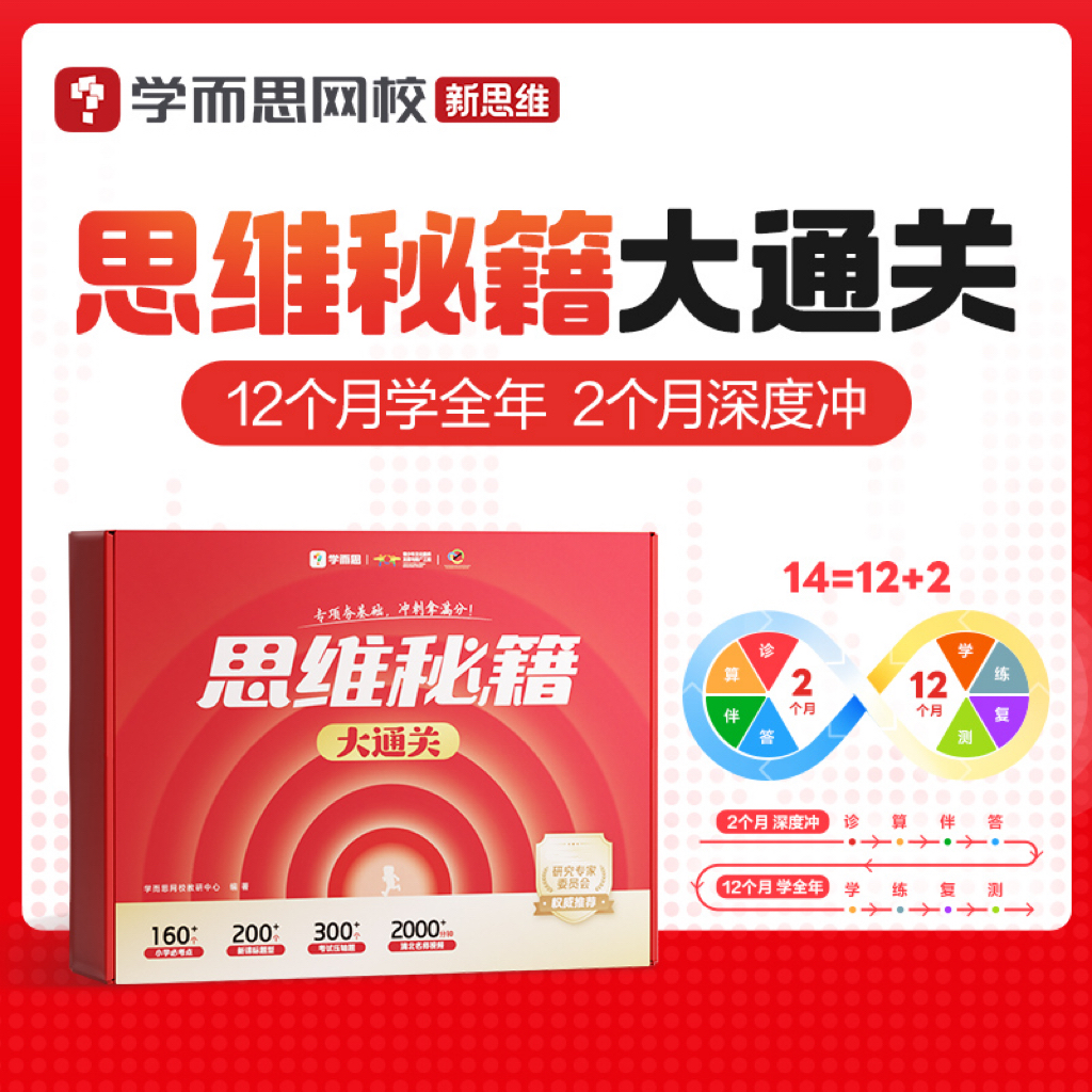 学而思网校新思维训练 思维秘籍大通关书籍礼盒 秋8期