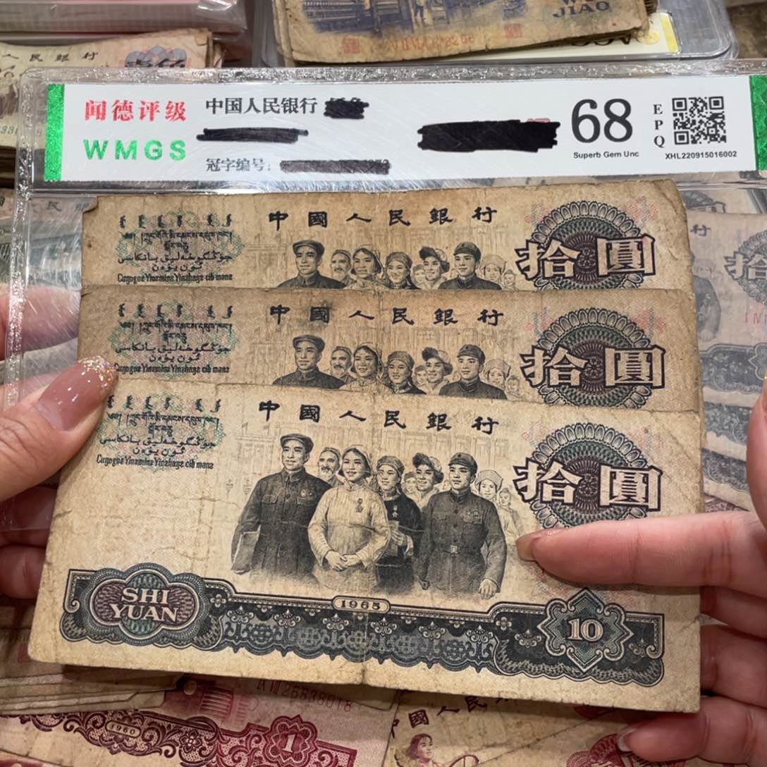 大团结十元三张，旧品保真