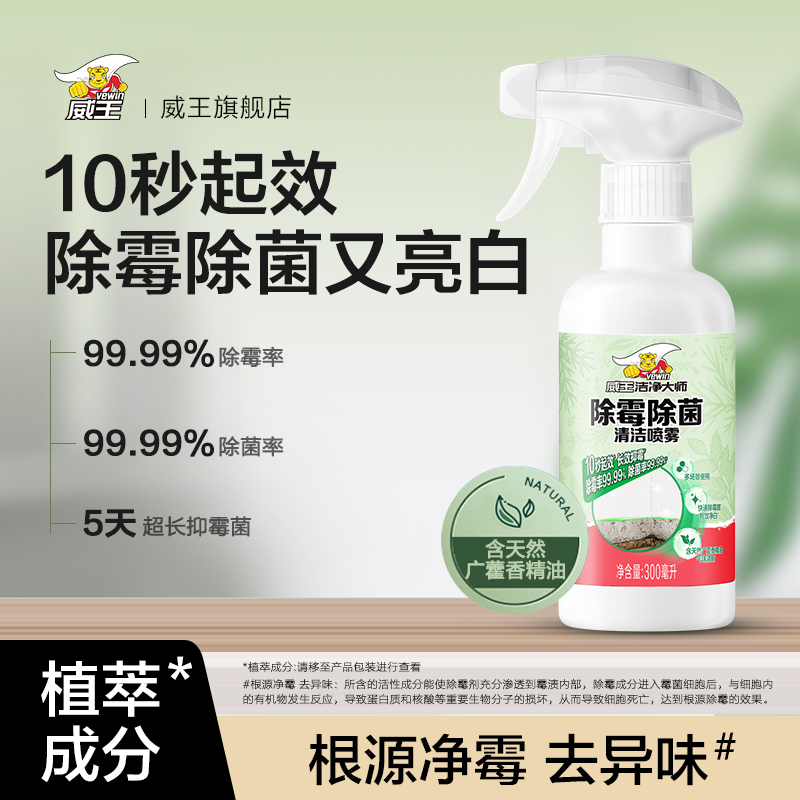 vewin/威王除霉剂多功能墙面全屋去霉斑冰箱卫浴防霉除菌清洁喷雾