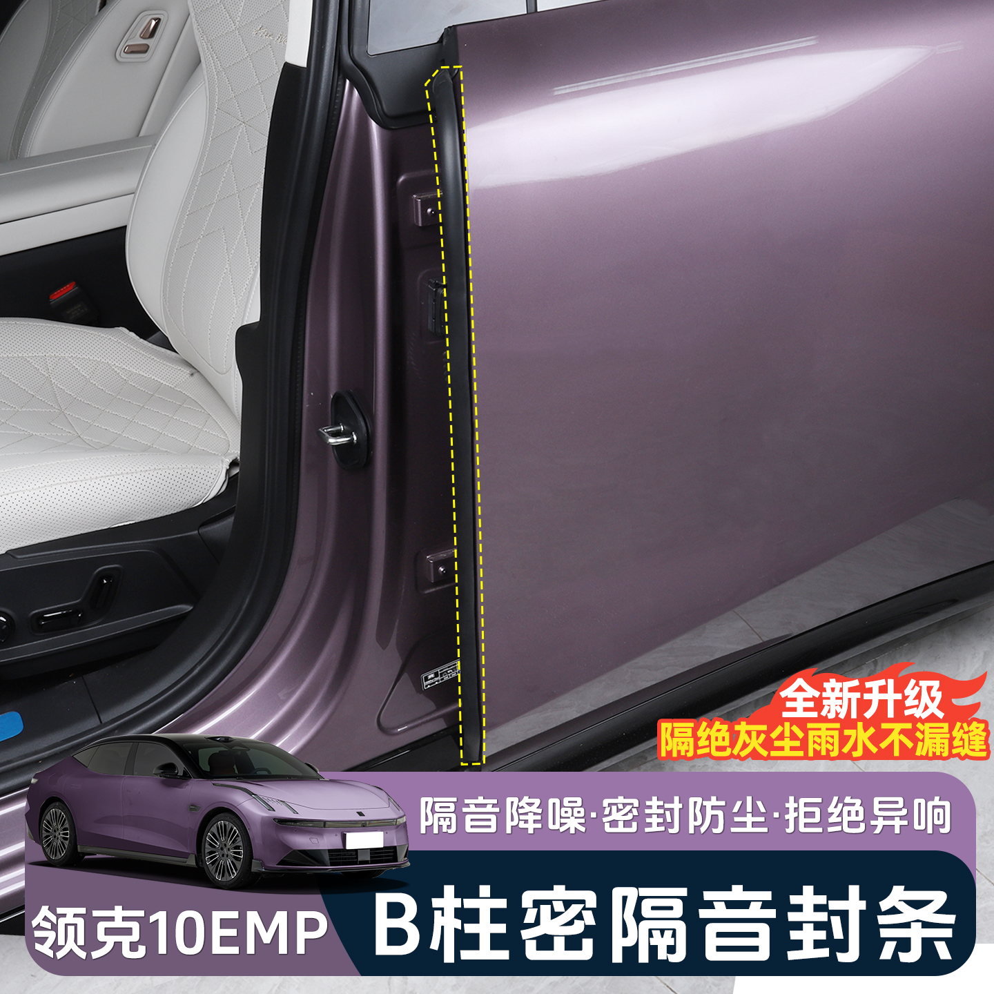 适用于领克10emp车门隔音密封胶条ABC柱降噪音防尘防水改装饰用品