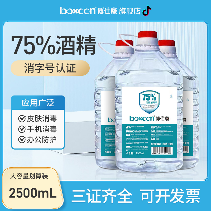 BOXCON/博仕康75%酒精消毒液乙醇美甲专用免洗手便携75大瓶酒精喷