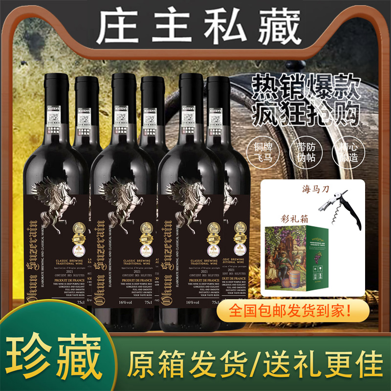 法国16.5度飞马庄主私藏干红葡萄酒750ML*6瓶彩箱装