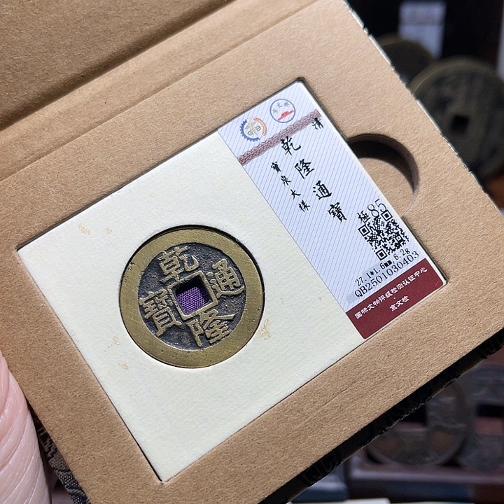 铜风**沙三义乾隆通宝大样如图