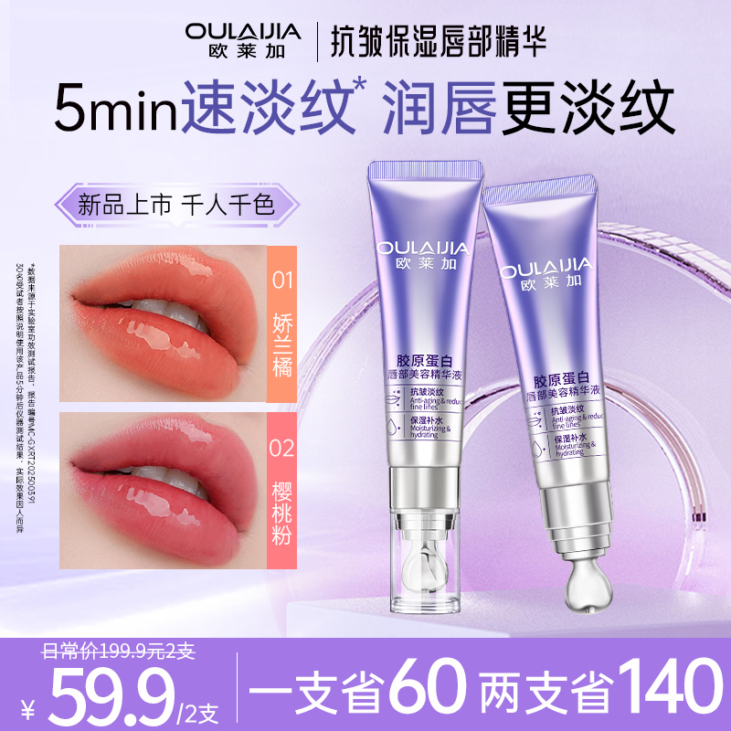 【官方正品】欧莱加丰盈抗皱淡纹保湿滋润千人千色春夏唇部精华液QB