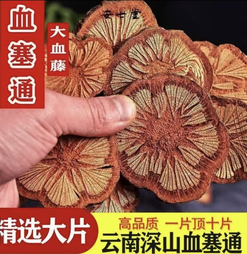 【血赛通】红藤-农家野生-可搭配枸杞（正品保障）-周