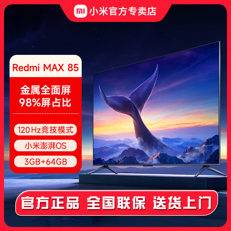 小米电视Redmi MAX85英寸120Hz超大屏4K超高清全面屏平板液晶电视