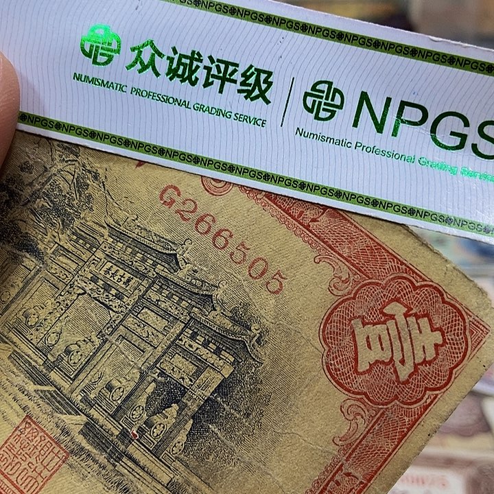 退市老纸币品相如图看好再买