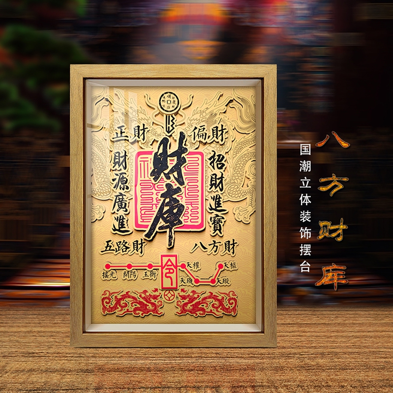 财库3D立体剪纸画办公室电视柜客厅书房传统手工桌面摆台